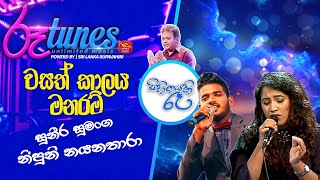 Sihinayaki Ra  Wasath Kalaya Manaram  වසත් කාලය මනරම්  Nipuni amp SuneeraRooTunes [upl. by Alfie]