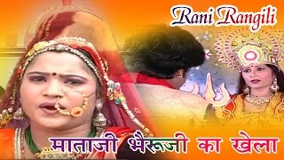 Rajasthani Song 2017  माताजी भैरूजी का खेला  Mataji Bheruji Ka khela  Rani Rangili [upl. by Ineslta59]