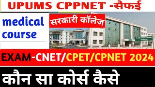 UPUMS CPNET सैफई  Exam CNET CPET CPNET 2024  MEDICAL COURSE 2024 [upl. by Yemaj]