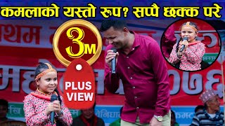 Kamala ghimire को धम्किले राजु डराए Kamala ghimire Vs Raju Pariyar Live Dohori  Majhimtar Mahostab [upl. by Haelat]