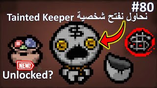 Tainted Keeper  نحاول نفتح شخصية [upl. by Nuahs]