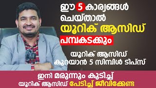 യൂറിക് ആസിഡ് കുറയാൻ 5 സിമ്പിള്‍ ടിപ്സ്  5 simple Tips to cure Uric Acid  Arogyam [upl. by Ardnasxela337]