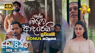 Ralla Weralata Adarei  රැල්ල වෙරළට ආදරෙයි  𝐁𝐎𝐍𝐔𝐒 කතාංගය 🌊🔥  Episode 843  20241113  Hiru TV [upl. by Adnalu]