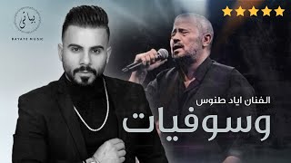 Eyad Tannous  اياد طنوس كوكتيل اغاني طرب جورج وسوف وسوفيات [upl. by Pippy548]