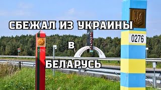 ПЕРЕПЛЫЛ ДНЕПР ЧТОБЫ СБЕЖАТЬ ИЗ УКРАИНЫ В БЕЛАРУСЬ ПОБЕГ ИЗ УКРАИНЫ ОБОШЕЛ ПОСТЫ ПОГРАНИЧНИКОВ [upl. by Anircam]