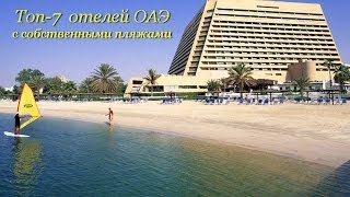 Топ7 отелей ОАЭ с собственным пляжем [upl. by Nachison]