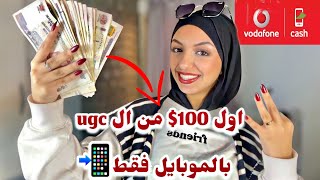 عملت 10 الف في اسبوع من فيديوهات ال UGC  شرح طريقه التصوير وكواليس المونتاج والتصوير من الصفر🤫 [upl. by Htabmas]