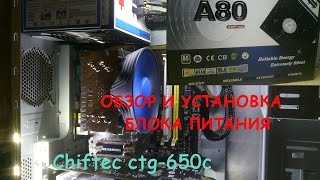 Chieftec CTG650C ▌Обзор и установка [upl. by Tnahsarp260]