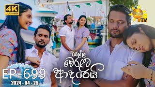 Ralla Weralata Adarei  රැල්ල වෙරළට ආදරෙයි  Episode 699  20240425  Hiru TV [upl. by Lleda]