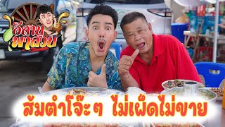 อีสานพาสวบ EP7 ส้มตำโจ๊ะๆ ไม่เผ็ดไม่ขาย สั่งยังไงก็ได้อย่างเก่าโจ้ะๆ [upl. by Olette]