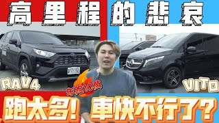 【一年跑10萬公里】營業用車的車況如何？RAV4真的很耐操？賓士Vito養護成本超嚇人！feat包車出遊 [upl. by Bluefarb]