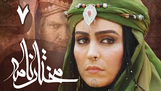 سریال مختارنامه  قسمت 7  Serial Mokhtarnameh  Part 7 [upl. by Nirol]