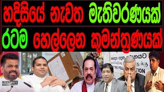 හදිසියේ නැවත මැතිවරණයක් රටම හෙල්ලෙන කුමන්ත්‍රණයක් BLACKampWHITE [upl. by Cony853]