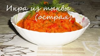 Икра из Тыквы остраяпостная [upl. by Lunette]