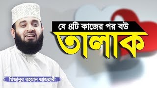 যে ৪টি কাজের পর তালাক  তালাক দেওয়ার নিয়ম  Talaq  Divorce in Islam by Mizanur Rahman Azhari [upl. by Yelnikcm]