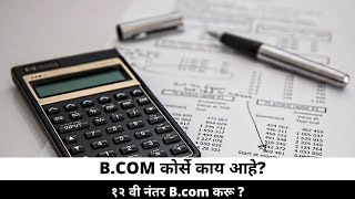 Bcom kay aahe marathi  bcom course details in marathi  Career options  bachelor of commerce [upl. by Geldens]