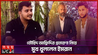 তৌহিদ আফ্রিদি ও সোলায়মান সুখন কোটা আন্দোলনের ডিজিটাল রাজাকার  Abdullah Al Imran  Tawhid Afridi [upl. by Cleave410]