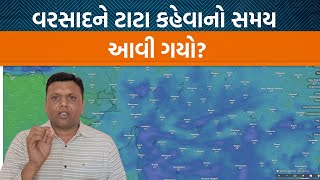 Weather expert Paresh Goswamiની આગાહી સાંભળો હજુ ક્યાં વરસાદ પડશે  Jamawat [upl. by Nibor86]