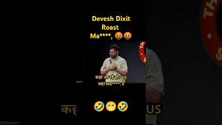 🤣Devesh Dixit stand up comedy 😁 preety good roast showdeveshdixit2347shorts ytshorts roast [upl. by Eletnahc508]