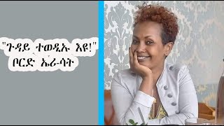 Mestyat Betna  á‰¦á­á‹µ áŠ¤áŞáłá‰µ quot áŚ‰á‹łá‹­áŠ“ á‰°á‹á‹˛áŠˇ áŠĄá‹© quot á‹­á‰ĄáŤ [upl. by Einoj]