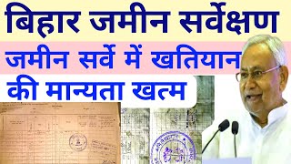 खतियान की मान्यता खत्मअब जमीन सर्वे इन दस्तावेजों एवं कागजातों से होगा।land sarvey Bihar jankari [upl. by Tertias983]