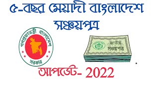 Sanchayapatra Interest Rate 2022৫বছর মেয়াদী বাংলাদেশ সঞ্চয়পত্র 2022 [upl. by Ches]