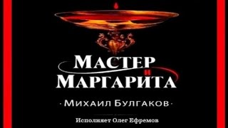 Мастер и Маргарита  Михаил Булгаков исполняет Олег Ефремов аудиокнига [upl. by Pollerd]