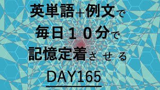 英単語＋英文で毎日１０分で記憶定着させる DAY165 エビングハウスの忘却曲線に基づくスペーシング効果 DAY165 [upl. by Elfstan]