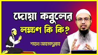 dua kobul howar amol ll দোয়া কবুল হওয়ার লক্ষণ কি কি ll ahmadullah ll dua kobul howar lokkhon [upl. by Parcel277]