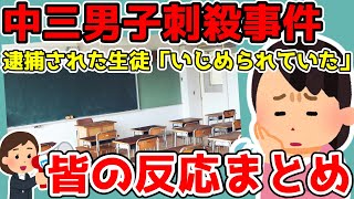 【コメントまとめ】中三男子刺殺事件、逮捕された生徒が「いじめられていた」という趣旨の供述【ゆっくり】 [upl. by Dolf709]