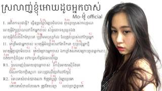 Moម៉ូ  ស្រលាញ់ខ្ញុំអោយដូចអ្នកចាស់Official audio [upl. by Nomrac682]