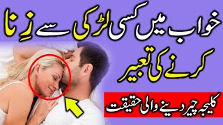 Khwab mein Zina karne ki tabeer  Kawab main Larki se Zina Tabeer e khawab  New Urdu Teacher [upl. by Narine]