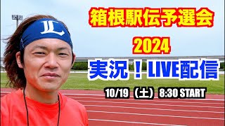 【駅伝】箱根駅伝予選会2024 ライブ配信 [upl. by Ev635]