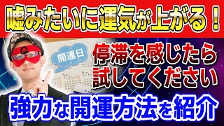 【ゲッターズ飯田】強力な開運方法を紹介！今すぐ実践できる運気が上がる方法 開運 占い [upl. by Kciredec20]