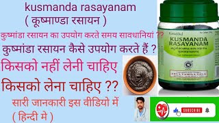 कुष्मांडा रसायन का क्या उपयोग है  kusmanda rasayanam  Use kusmanda  Side effects  जाने हिन्दी मे [upl. by Angi983]