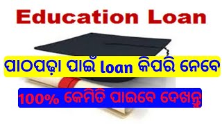 Education loan details in odia  Study loan in odia  apply study loan and interest rate 2022 [upl. by Allenod]