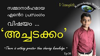 സമ്മാനം നേടിയ പ്രസംഗംഅച്ചടക്കം [upl. by Chiang]