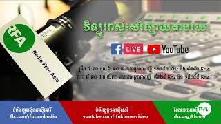 RFA Khmer ការផ្សាយផ្ទាល់របស់អាស៊ីសេរី [upl. by Niliak]