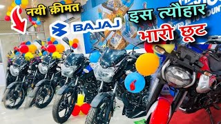 Bajaj Bikes Offer 2024  Navratri Dhanteras Diwali New Price List Finence Offers  Bike Discount [upl. by Atinauq]