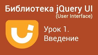 Библиотека JQuery UI User Interface Урок 1 Введение [upl. by Cranston]