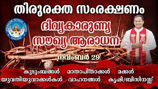 DIVINE MERCY HEALING ADORATION 29Nov2024 ദിവ്യകാരുണ്യ സൗഖ്യ ആരാധനാ [upl. by Enid]