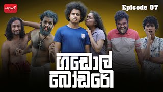 ගඩොල් බෝඩරේ  Gadol Bodare  Episode 07  sapumalproduction [upl. by Eicul]