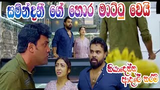 Kiyadenna adare tharam  කියාදෙන්න ආදරේ තරම්  30 may 2024 [upl. by Chong]