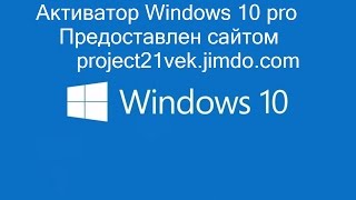 Активатор Windows 10 [upl. by Ymia]