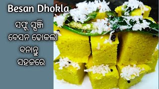 ସ୍ପଞ୍ଜି ସଫ୍ଟ୍ ବେସନ ଢୋକଲା in odia recipe l Besan dhokla recipe l Indian recipe dhokla l [upl. by Gay]