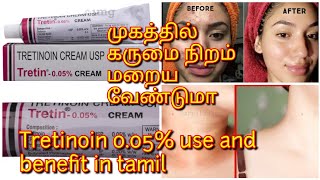 Tretinoin cream uses and benefits in tamil  கருமை நிறம் நீங்க வேண்டுமா  how to usetretinoin cream [upl. by Earazed]