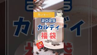 2025年カルディ福袋を紹介！抽選締め切り迫る〜！中身は何が入ってる！？ [upl. by Middleton]