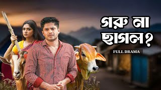 গরু না ছাগল  Goru Na Chagol  Full Natok  Niloy Alamgir  Heme  Mohin Khan  Eid Natok 2024 [upl. by Wendye]