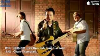 MV Cham Champram 請聽我說 Ga Ru Nah Fung Hai Job Chinese sub [upl. by Atrebor]