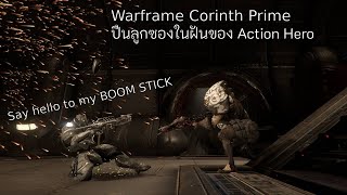 Warframe casual Corinth Prime Build ปืนลูกซองในฝันของ Action Hero [upl. by Ivy]